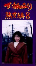 ザ・舐めまくり 熟女編8(NJ-08)
