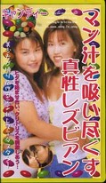 マン汁を吸い尽くす真性レズビアン(CA-002)