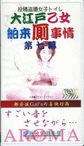 大江戸乙女舶来厠事情 第七幕(YVC-P011)