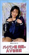 パイパン娘美紀のAV初出演(ST-017)