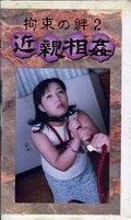 近親相姦 拘束の絆 2(KB-02)