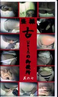 盗撮 古の御便所 其の七(QB-50)