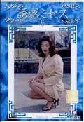 誘惑ミセス45 麻生れいな(DVD)(WF-45D)