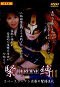 緊縛HEROINE 11 菊池麗子(DVD)(SHK-11)