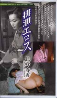 排泄エロス 長峰春香(ERO-02)