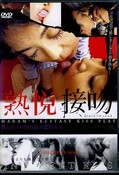 熟悦接吻(DVD)(DOSJ-01)