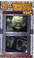 カーセックス 6号車(CS-06)