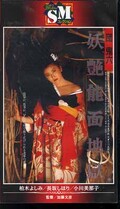 団鬼六 妖艶能面地獄 柏木よしみ 長坂しほり 小川美那子(RP-174)