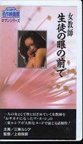 女教師 生徒の眼の前で 三東ルシア(R-16)