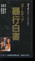 飯干晃一のズームアップ暴行白書 風祭ゆき(MV-3503)