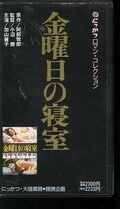 阿部牧郎の金曜日の寝室 加山麗子(MV-3512)