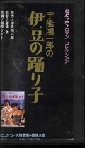 宇能鴻一郎の伊豆の踊り子 朝吹ケイト(MV-3517)