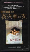 田中真理主演 夜汽車の女(MV-3538)