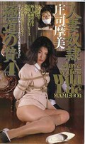 人妻奴隷 極道の贄4 庄司摩美(1651)
