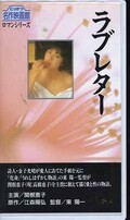 ラブレター 関根恵子(R-1)