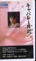キャバレー日記 竹井みどり(R-6)