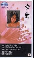 女豹 田中こずえ(R-42)