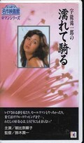 宇能鴻一郎の濡れて騎る 朝比奈順子(R-43)