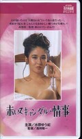 赤いスキャンダル・情事 水原ゆう紀(R-158)