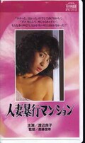 人妻暴行マンション 渡辺良子(R-85)