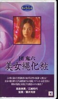団鬼六 美女縄化粧 高倉美貴 江崎和代(H-7)