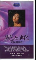 花と蛇 究極縄調教 速水舞 長坂しほり(H-36)