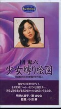団鬼六 少女縛り絵図 早野久美子/港まゆみ(H-15)