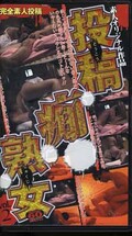 投稿痴熟女(TCJ-002)