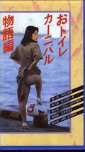 おトイレカーニバル物語編(12040)