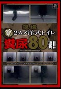 2μȥʵǢ80Ϣȯ(DVD)(SNFD-01)