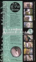 潜入!生着替マル秘盗撮美人・ロッカールーム編3(CFK-07)