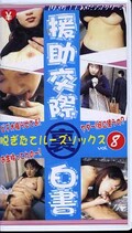 援助交際裏白書 8(EKH-08)