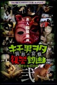 異形の宴盤 弐 キモ男ヲタ復讐動画(DVD)(DWM-002)