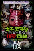 異形の宴盤 散 キモ男ヲタ復讐動画(DVD)(DWM-003)