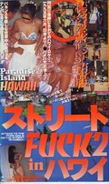 ストリートFUCK2 inハワイ(SF-0202)