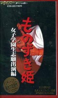 ものずき姫 女子学園生志願出演編(LK-001)