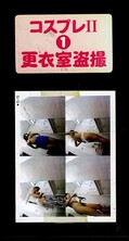 コスプレII 1 更衣室盗撮(S-15)