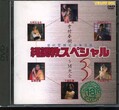 縄調教スペシャル3(DVD)(YD-214)