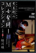 有末剛のM女緊縛コレクション〜其の壱〜桜川緑(DVD)(A-001)