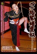 四十路緊縛愛奴 青井マリ(DVD)(DYK-006)