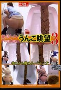 絶景トイレPeeoing うんこ眺望3(DVD)(FF-015)