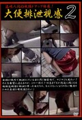 大便排泄視感2(DVD)(DBHS-02)