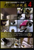大便排泄視感4(DVD)(DBHS-04)
