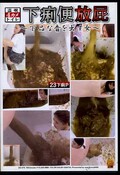 下痢便放屁(DVD)(EE-076)