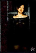 超絶オルガズム拷問 原明奈(DVD)(DASD-076)