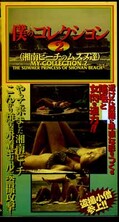 僕のコレクション 2(COL-002)