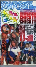 なんちゃって女子校生はチェキチェキ 坂井しおり 他(CHK-02)