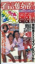 看護婦さんはチェキチェキ 藤堂まき 他(CHK-03)
