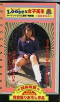LOOSEな女子高生 4 園田まなみ(LO-04)