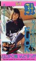 女子校生目隠しFUCK(JMF-005)